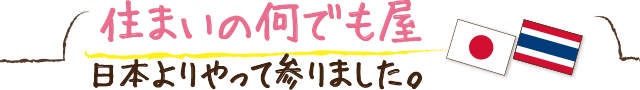 住まいの何でも屋　日本よりやって参りました